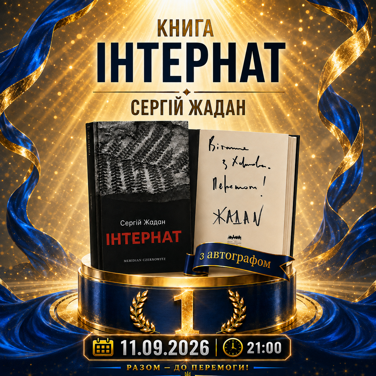 Книга «Інтернат» Сергія Жадана з автографом